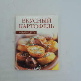 Вкусный картофель • Новые рецепты "Москва" 2007г.